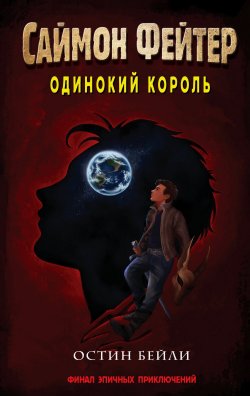 Книга "Саймон Фейтер. Одинокий король" {Саймон Фейтер. Приключения подростка в мире магии} – Остин Бейли, 2020