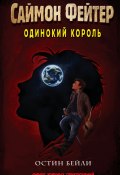 Саймон Фейтер. Одинокий король (Остин Бейли, 2020)