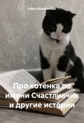 Про котёнка по имени Счастливчик и другие истории (ЕЛЕНА МАКСИМОВА, 2024)