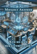 Кто из них искусственный? (Михаил Акимов, 2024)