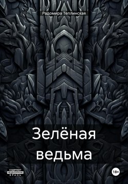 Книга "Зелёная ведьма" – Радомира Теплинская, 2024