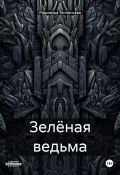 Зелёная ведьма (Радомира Теплинская, 2024)