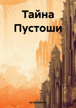 Книга "Тайна Пустоши" – Артём Шавлов, 2024