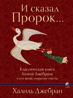 Книга "И сказал Пророк… Классическая книга Халиля Джебрана и его вновь открытые тексты" – Калил Джебран