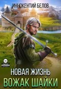 Книга "Новая жизнь. Вожак шайки" (Иннокентий Белов, 2024)