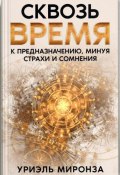 Сквозь Время к Предназначению, минуя страхи и сомнения (Уриэль Миронза, 2024)