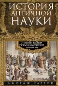 История античной науки. Открытия великих ученых и мыслителей древности (Джордж Сартон, 2022)