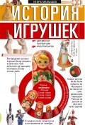 История игрушек. От деревянной погремушки до красотки Барби (Игорь Малышев, 2022)