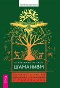 Шаманизм. Личные поиски единения с природой и творением (Оскар Миро-Кесада, 2022)