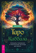 Таро и Каббала: принципы толкования и практические расклады для жизни (Даша Зорина, 2024)