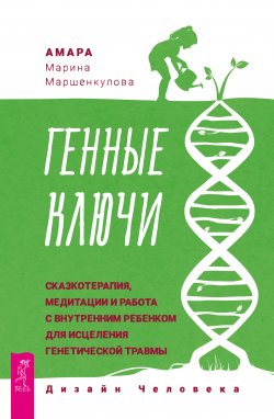 Книга "Генные Ключи: сказкотерапия, медитации и работа с внутренним ребенком для исцеления генетической травмы" – Марина Маршенкулова, 2024