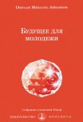 Книга "Будущее для молодежи" (Омраам Айванхов)