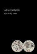 Миссия Бога (Кристофер Райт, 2006)