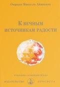 Книга "К вечным источникам радости" (Омраам Айванхов)