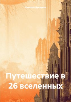 Книга "Путешествие в 26 вселенных" – Николай Дундуков, 2024