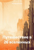 Путешествие в 26 вселенных (Николай Дундуков, 2024)