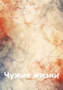 Книга "Чужие жизни" – Елена Никко, 2024