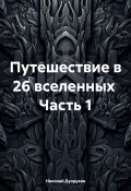 Двадцать шесть вселенных (Николай Дундуков, 2024)