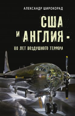 Книга "США и Англия – 80 лет воздушного террора" – Александр Широкорад, 2023