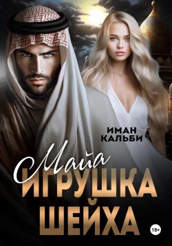 Книга "Майя. Игрушка Шейха" {Мой Шейх} – Иман Кальби, 2024