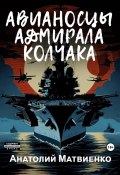 Книга "Авианосцы адмирала Колчака" (Анатолий Матвиенко, 2024)