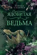 Ядовитая ведьма (Тереза Споррер, 2023)