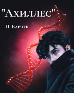 Книга "Ахиллес" – Павел Барчук, 2022