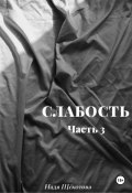 Слабость. Часть 3 (Надя Щёкотова, 2024)