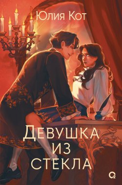 Книга "Девушка из стекла" {На распутье миров} – Юлия Кот, 2024