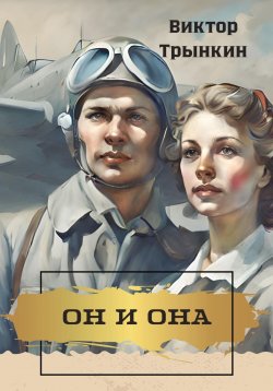 Книга "Он и она" – Виктор Трынкин, 2024