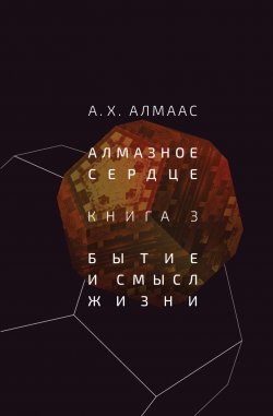 Книга "Алмазное сердце. Книга 3. Бытие и смысл жизни" {Алмазное сердце} – А. Алмаас, 1989