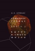 Книга "Алмазное сердце. Книга 3. Бытие и смысл жизни" (А. Алмаас, 1989)