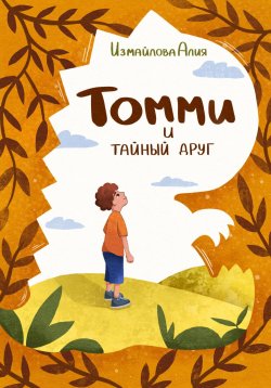 Книга "Томми и тайный друг" – Алия Измайлова, 2024