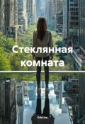 Стеклянная комната (Edd Jee, 2024)