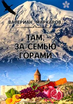 Книга "Там, за семью горами" – Валериан Маркаров, 2024