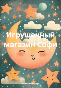 Книга "Игрушечный магазин Софи" – Анна Емельянова, 2024