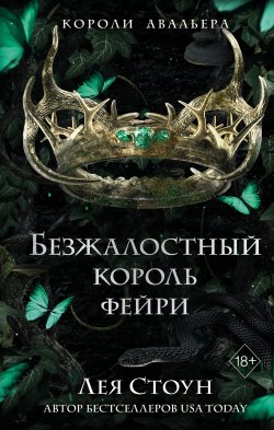 Книга "Безжалостный король фейри" {Young Adult. Короли Авальера} – Лея Стоун, 2023