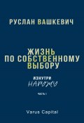 Жизнь по собственному выбору. «Изнутри наружу». Часть I (Руслан Вашкевич, 2024)