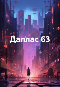 Книга "Даллас 63" – Иван Попов, 2024