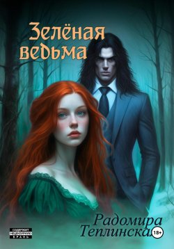 Книга "Зелёная ведьма" – Радомира Теплинская, 2024