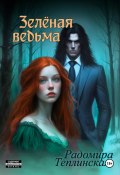 Зелёная ведьма (Радомира Теплинская, 2024)