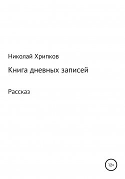 Книга "Книга дневных записей" – Николай Хрипков, 2022