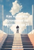 Как написать сочинение по русскому на 21 балл (Светлана Адамова, 2024)