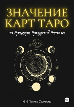 Книга "Значение карт Таро на примере продуктов питания" – Ирина Панина Столмова, 2024