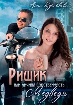 Книга "Ришик, или Личная собственность медведя" – Анна Кувайкова, 2024