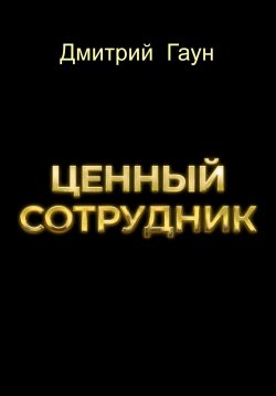 Книга "Ценный сотрудник" – Дмитрий Гаун, 2024