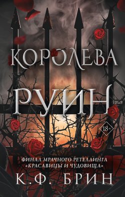 Книга "Королева руин" {Восхитительно темные сказки} – К. Ф. Брин, 2022