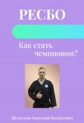 Ресбо. Как стать чемпионом? (Анатолий Щелкунов, 2024)