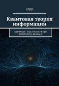 Квантовая теория информации. Формула I и ее применение в передаче данных (ИВВ)