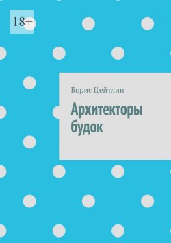 Книга "Архитекторы будок" – Борис Цейтлин